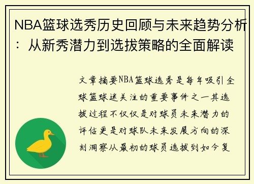 NBA篮球选秀历史回顾与未来趋势分析：从新秀潜力到选拔策略的全面解读