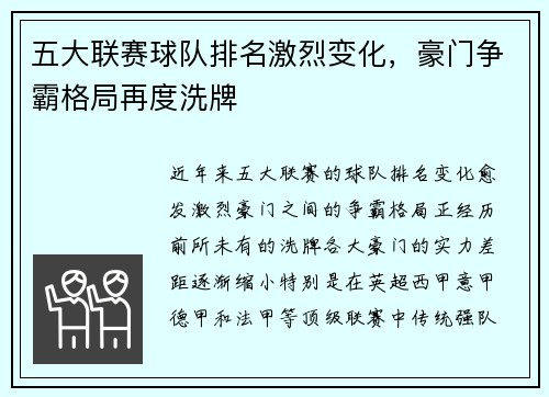 五大联赛球队排名激烈变化，豪门争霸格局再度洗牌