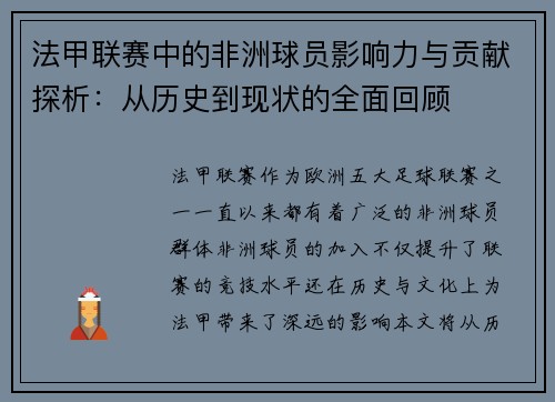法甲联赛中的非洲球员影响力与贡献探析：从历史到现状的全面回顾