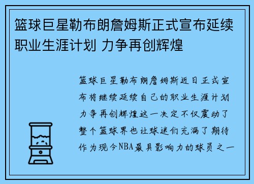 篮球巨星勒布朗詹姆斯正式宣布延续职业生涯计划 力争再创辉煌