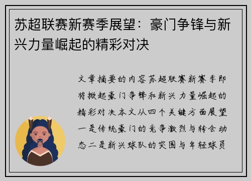 苏超联赛新赛季展望：豪门争锋与新兴力量崛起的精彩对决
