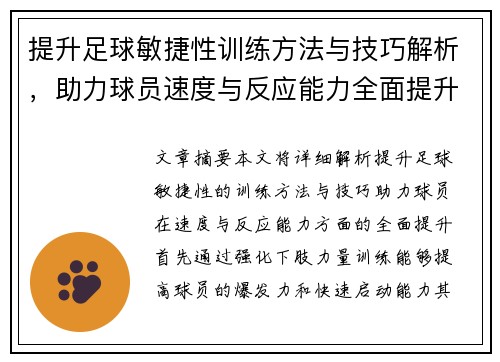 提升足球敏捷性训练方法与技巧解析，助力球员速度与反应能力全面提升