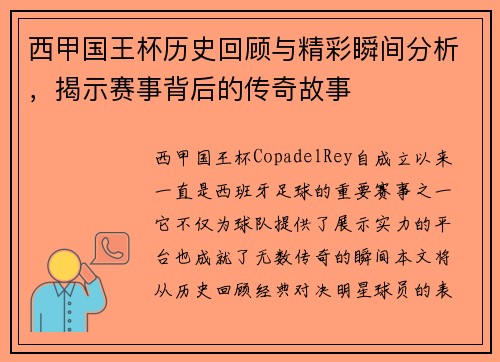 西甲国王杯历史回顾与精彩瞬间分析，揭示赛事背后的传奇故事