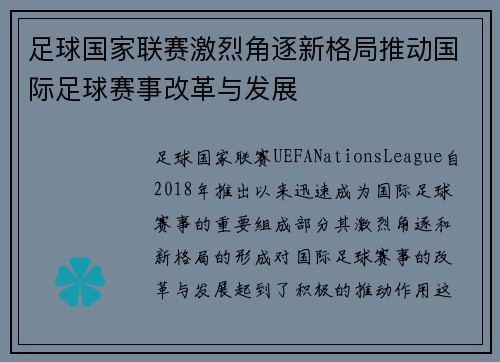 足球国家联赛激烈角逐新格局推动国际足球赛事改革与发展