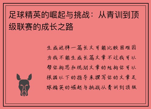 足球精英的崛起与挑战：从青训到顶级联赛的成长之路