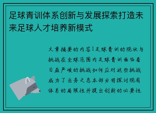 足球青训体系创新与发展探索打造未来足球人才培养新模式