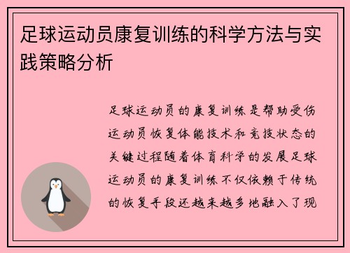 足球运动员康复训练的科学方法与实践策略分析