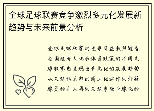全球足球联赛竞争激烈多元化发展新趋势与未来前景分析