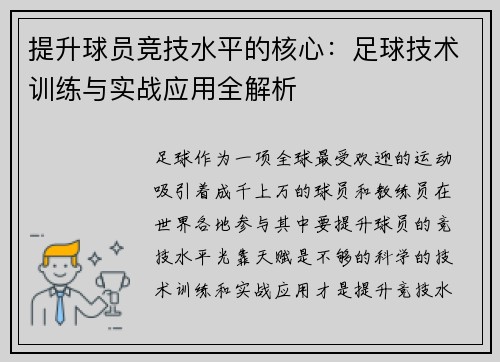 提升球员竞技水平的核心：足球技术训练与实战应用全解析