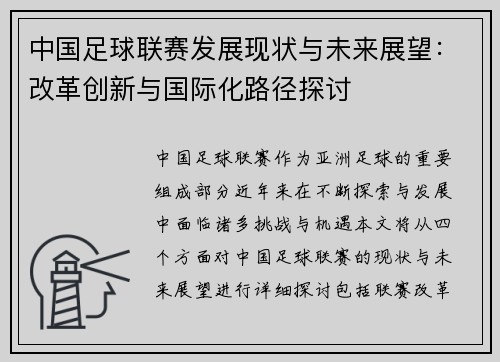 中国足球联赛发展现状与未来展望：改革创新与国际化路径探讨