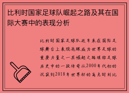 比利时国家足球队崛起之路及其在国际大赛中的表现分析