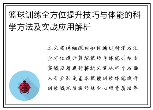 篮球训练全方位提升技巧与体能的科学方法及实战应用解析