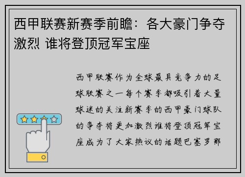 西甲联赛新赛季前瞻：各大豪门争夺激烈 谁将登顶冠军宝座