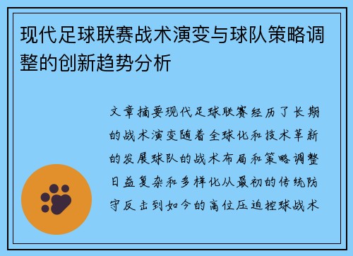 现代足球联赛战术演变与球队策略调整的创新趋势分析