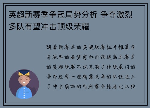 英超新赛季争冠局势分析 争夺激烈 多队有望冲击顶级荣耀