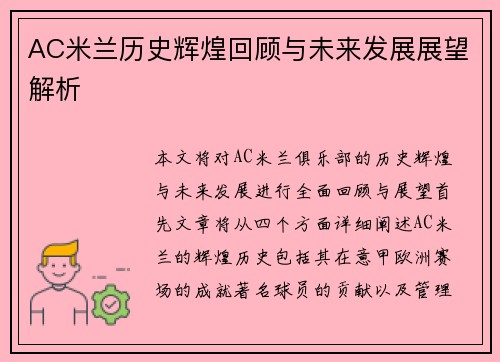 AC米兰历史辉煌回顾与未来发展展望解析