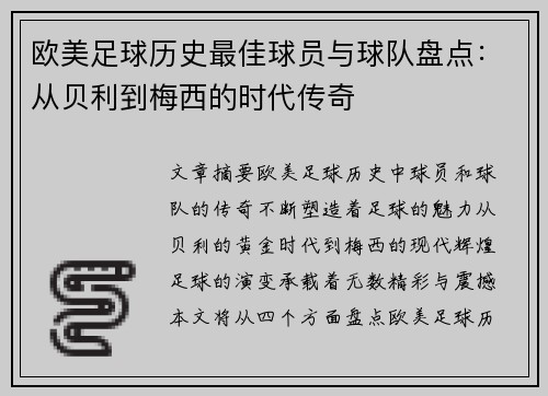 欧美足球历史最佳球员与球队盘点：从贝利到梅西的时代传奇