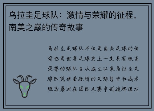 乌拉圭足球队：激情与荣耀的征程，南美之巅的传奇故事