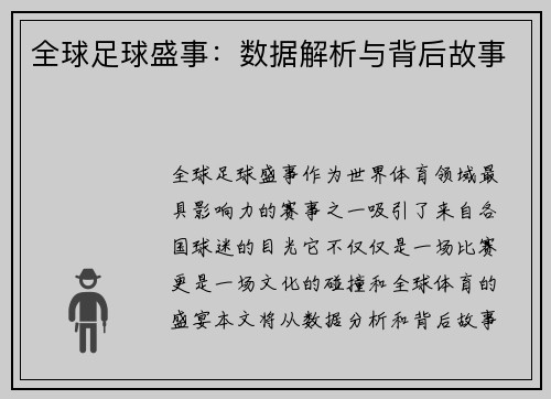 全球足球盛事：数据解析与背后故事