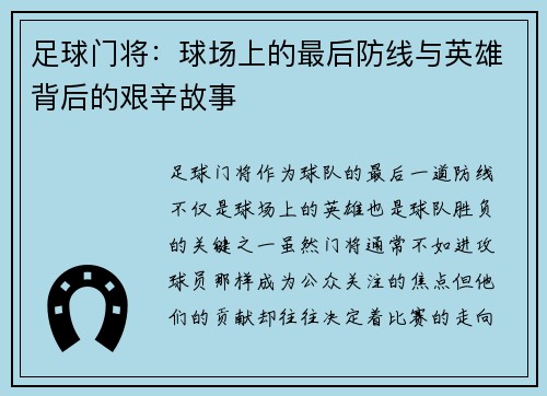 足球门将：球场上的最后防线与英雄背后的艰辛故事