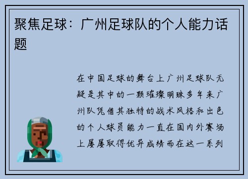 聚焦足球：广州足球队的个人能力话题