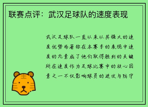联赛点评：武汉足球队的速度表现