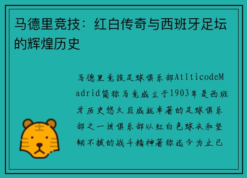 马德里竞技：红白传奇与西班牙足坛的辉煌历史