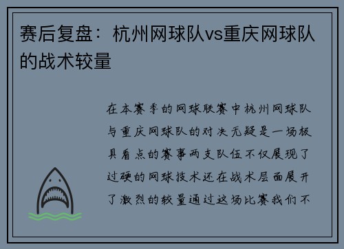 赛后复盘：杭州网球队vs重庆网球队的战术较量