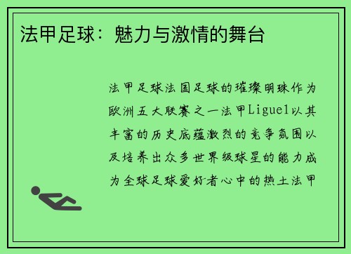 法甲足球：魅力与激情的舞台