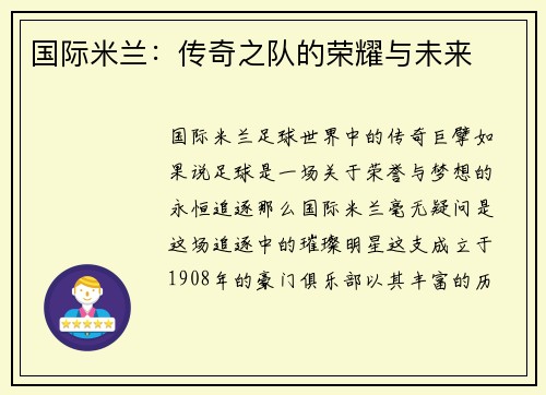 国际米兰：传奇之队的荣耀与未来