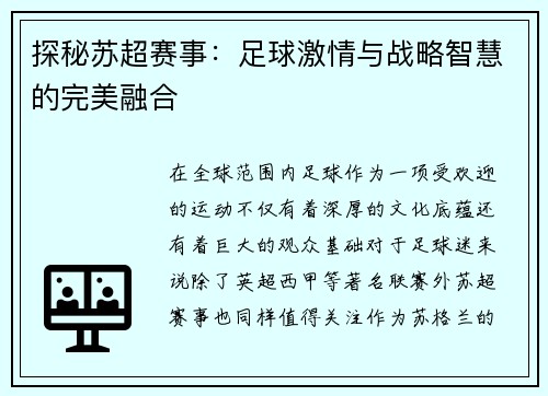 探秘苏超赛事：足球激情与战略智慧的完美融合