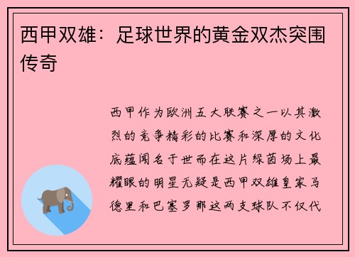 西甲双雄：足球世界的黄金双杰突围传奇