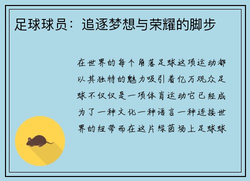 足球球员：追逐梦想与荣耀的脚步