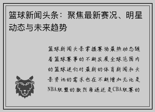 篮球新闻头条：聚焦最新赛况、明星动态与未来趋势