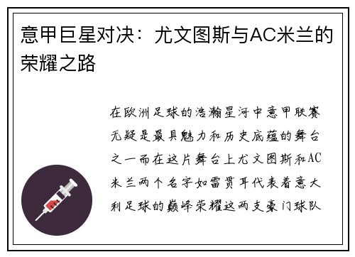 意甲巨星对决：尤文图斯与AC米兰的荣耀之路