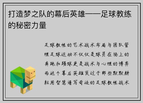 打造梦之队的幕后英雄——足球教练的秘密力量