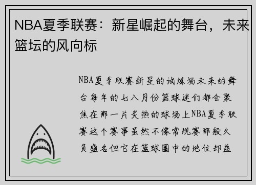 NBA夏季联赛：新星崛起的舞台，未来篮坛的风向标