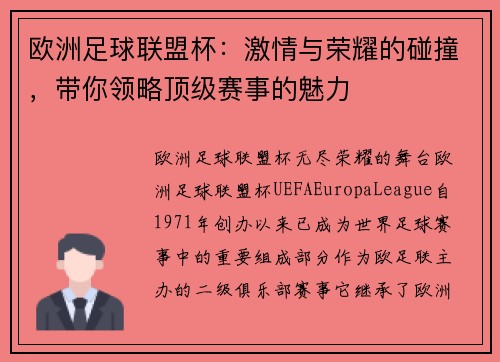 欧洲足球联盟杯：激情与荣耀的碰撞，带你领略顶级赛事的魅力