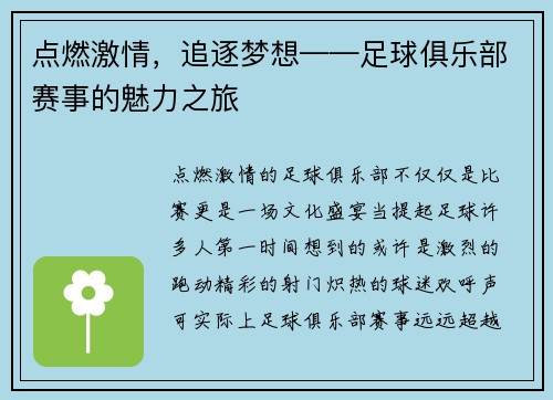 点燃激情，追逐梦想——足球俱乐部赛事的魅力之旅