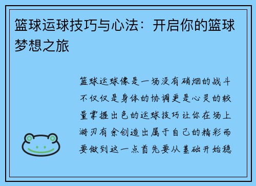 篮球运球技巧与心法：开启你的篮球梦想之旅