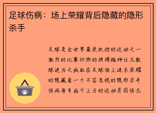 足球伤病：场上荣耀背后隐藏的隐形杀手