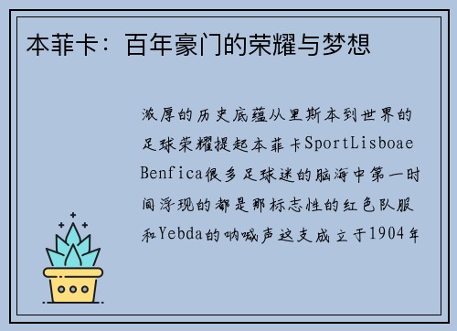 本菲卡：百年豪门的荣耀与梦想