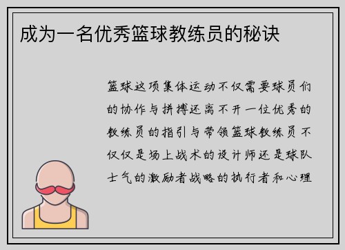 成为一名优秀篮球教练员的秘诀