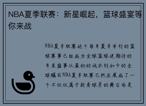 NBA夏季联赛：新星崛起，篮球盛宴等你来战