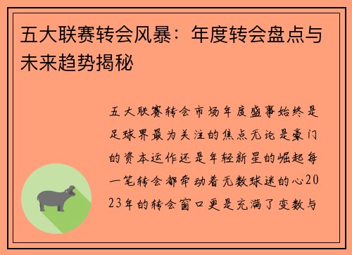 五大联赛转会风暴：年度转会盘点与未来趋势揭秘