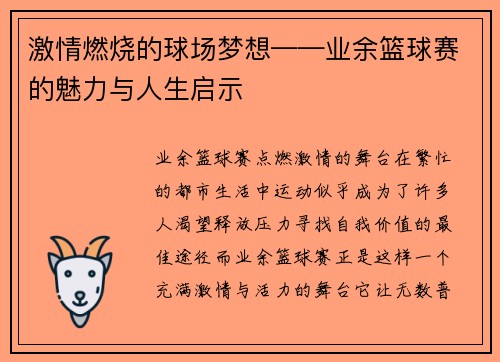 激情燃烧的球场梦想——业余篮球赛的魅力与人生启示