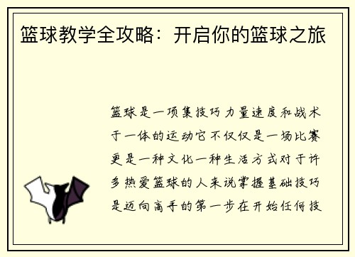 篮球教学全攻略：开启你的篮球之旅