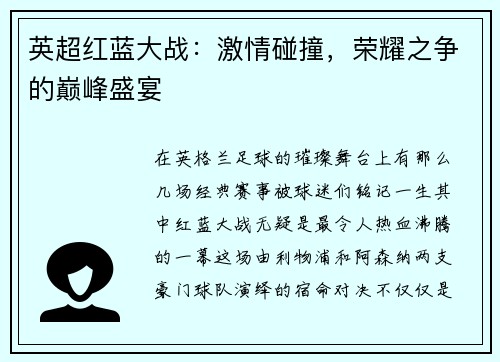英超红蓝大战：激情碰撞，荣耀之争的巅峰盛宴