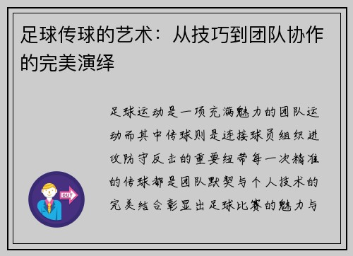 足球传球的艺术：从技巧到团队协作的完美演绎