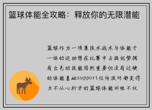 篮球体能全攻略：释放你的无限潜能